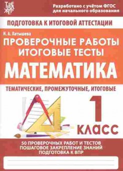 Книга Проверочные работы Математика 1кл. Латышева Н.А., б-3165, Баград.рф